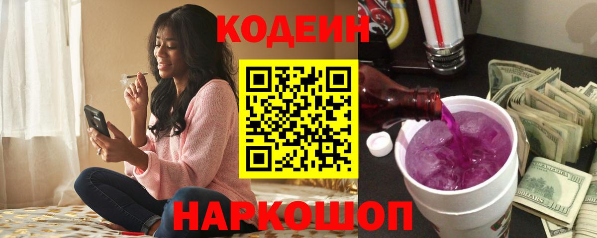 Кодеин Purple Drank  Вход с VPN  Славянск-на-Кубани 